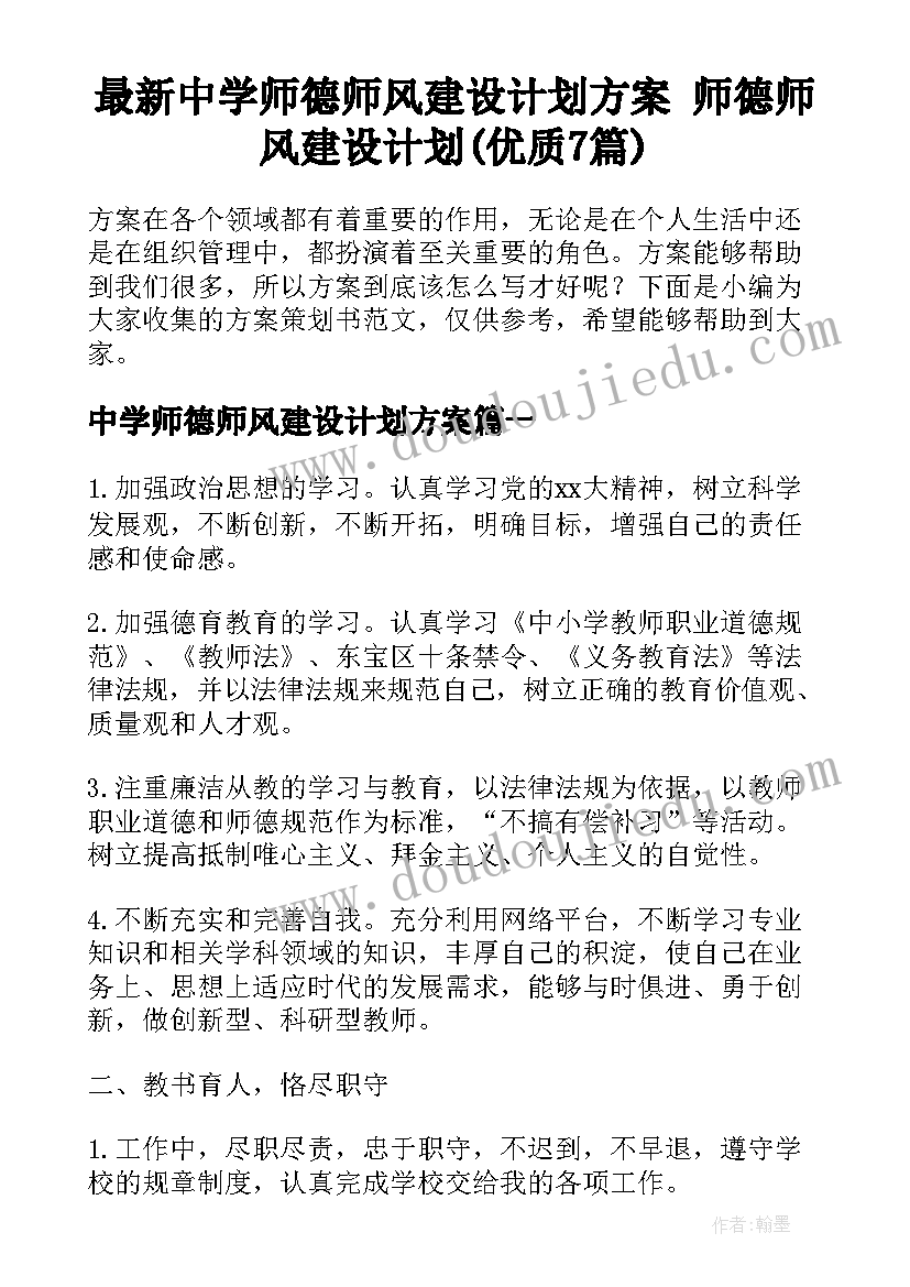 最新中学师德师风建设计划方案 师德师风建设计划(优质7篇)