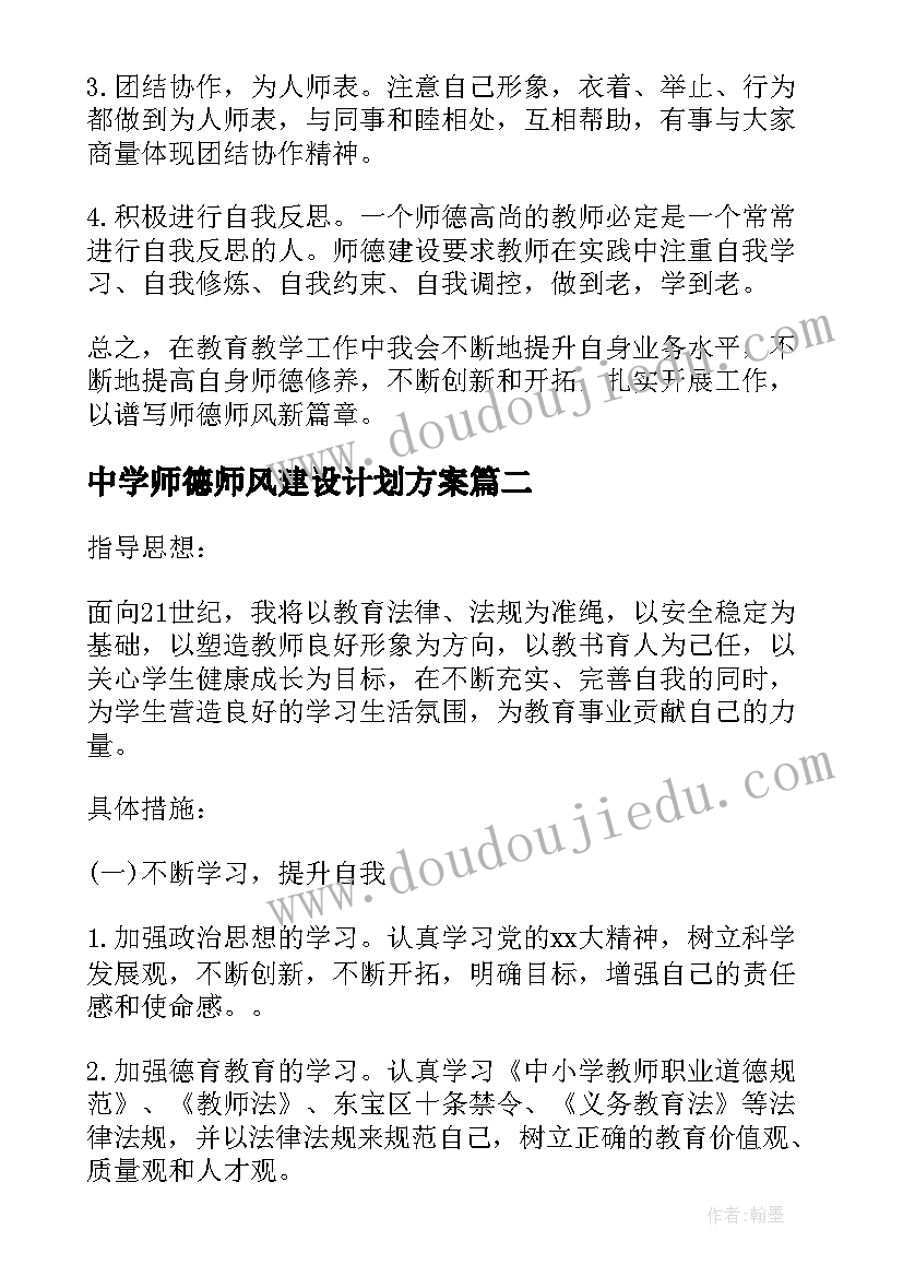 最新中学师德师风建设计划方案 师德师风建设计划(优质7篇)