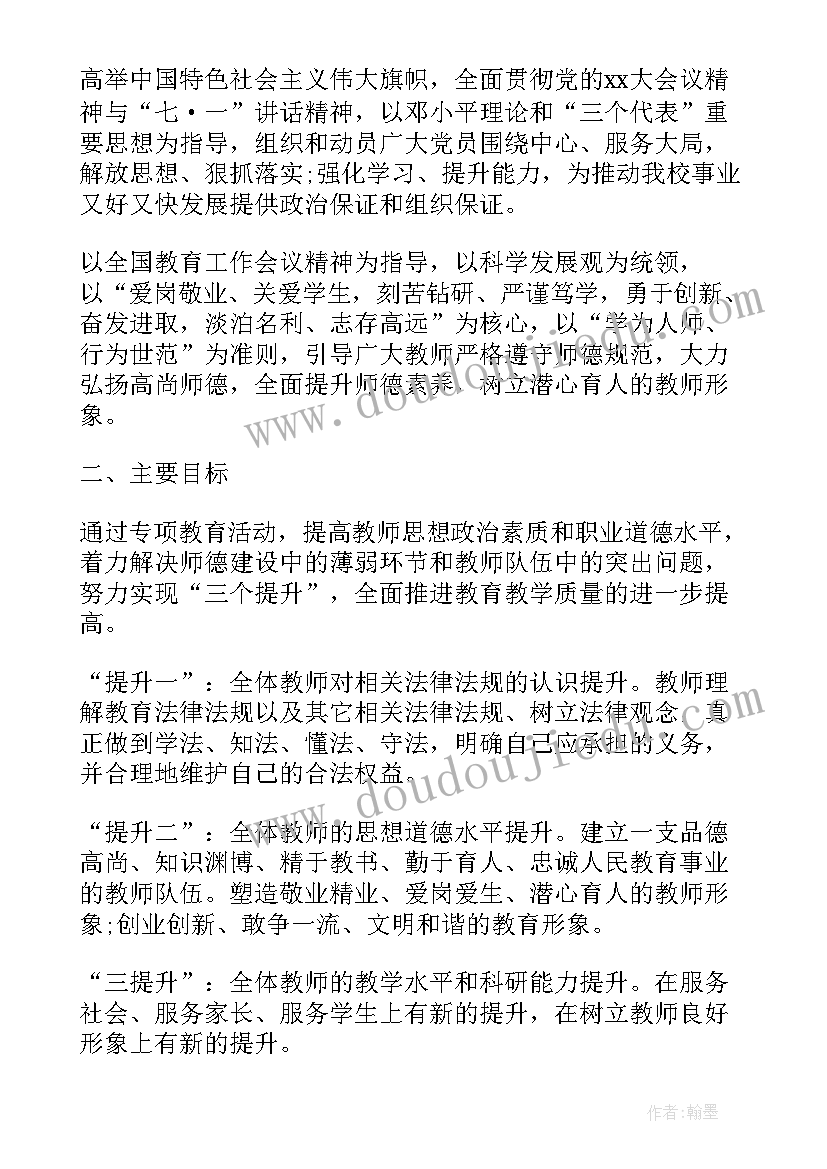 最新中学师德师风建设计划方案 师德师风建设计划(优质7篇)