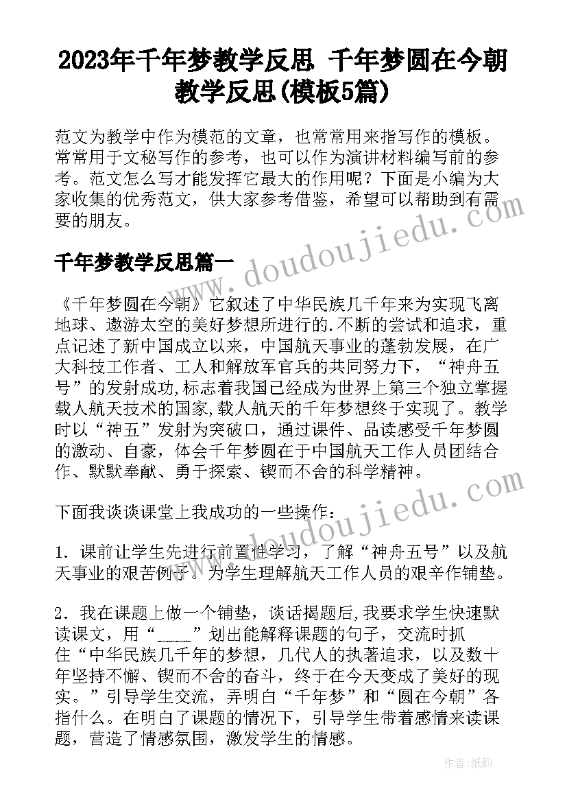 2023年千年梦教学反思 千年梦圆在今朝教学反思(模板5篇)