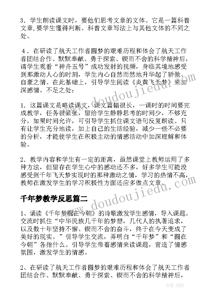 2023年千年梦教学反思 千年梦圆在今朝教学反思(模板5篇)