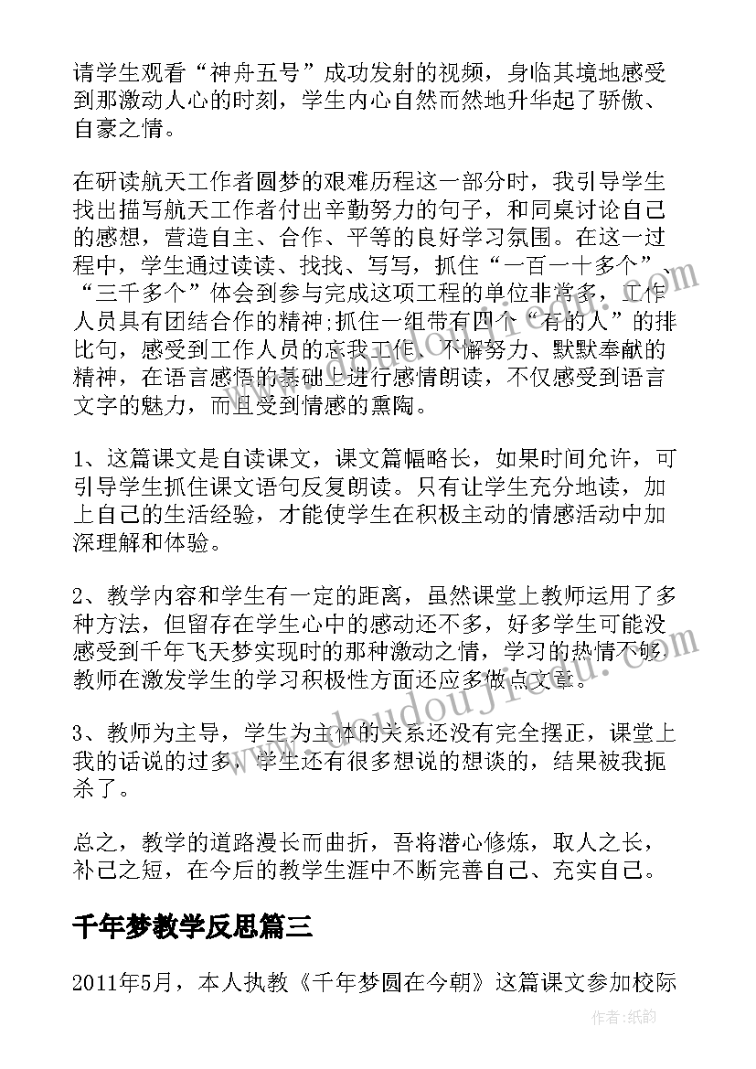 2023年千年梦教学反思 千年梦圆在今朝教学反思(模板5篇)