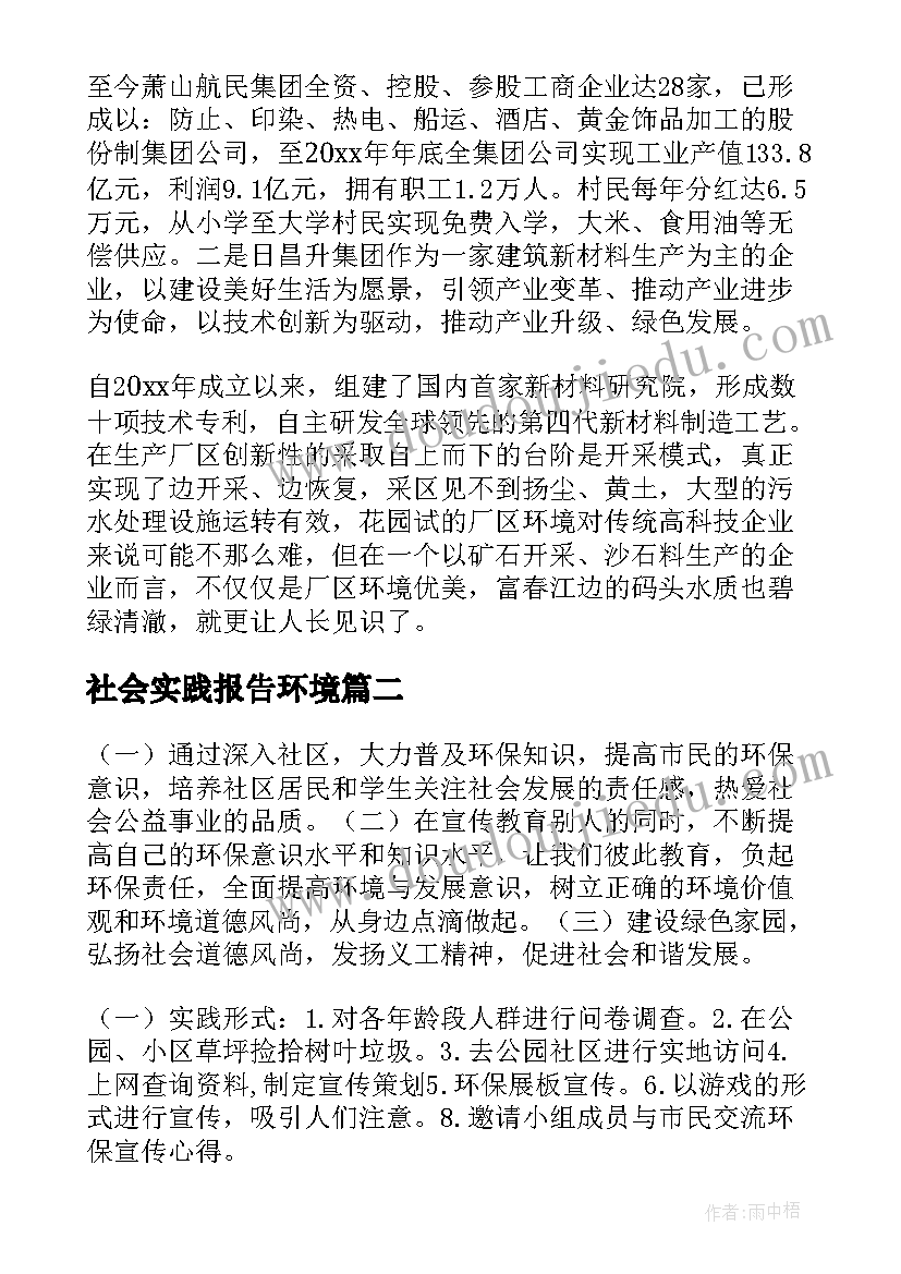 社会实践报告环境 农村人居环境实践报告(优秀9篇)