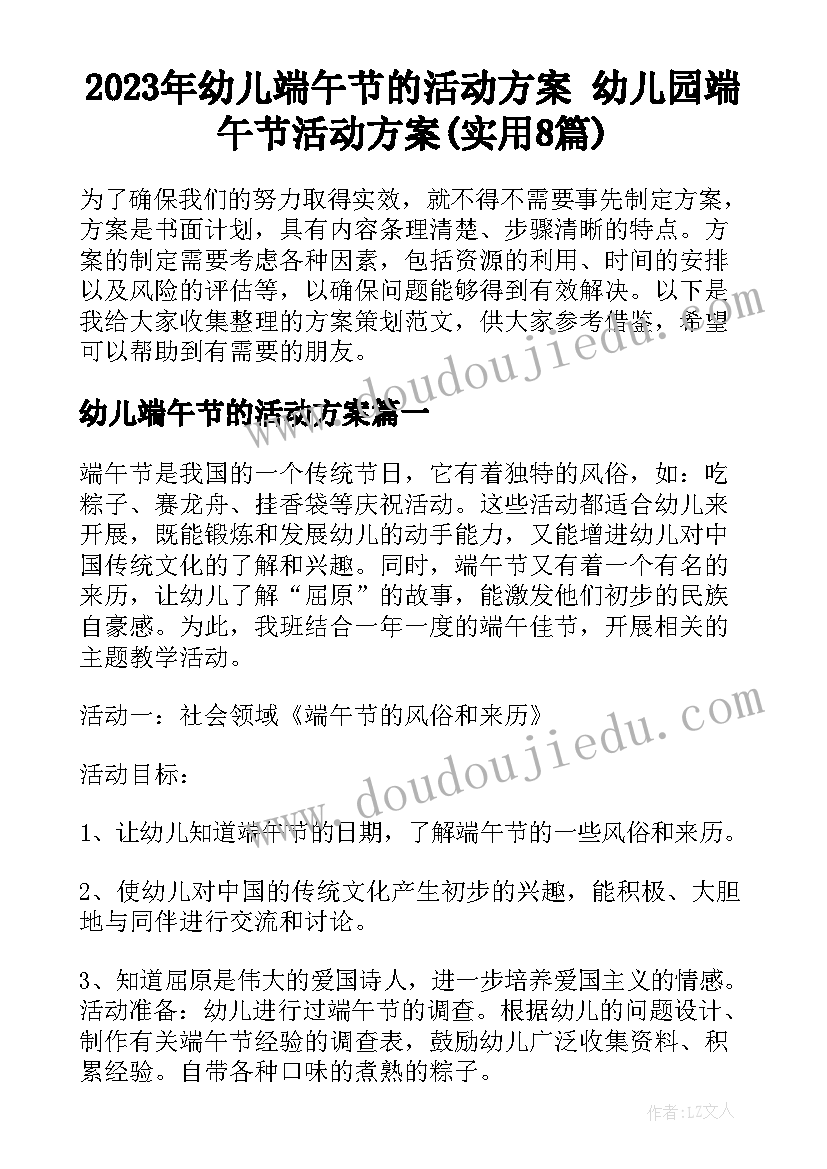 2023年幼儿端午节的活动方案 幼儿园端午节活动方案(实用8篇)