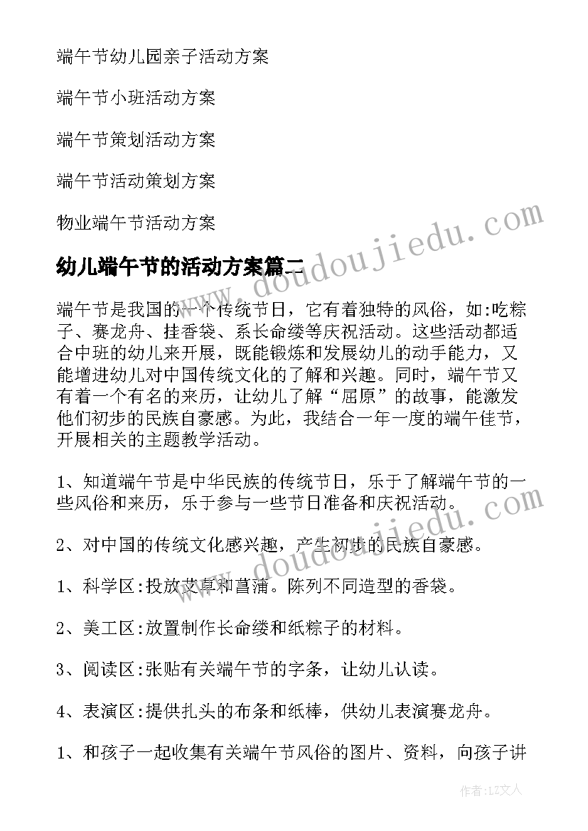 2023年幼儿端午节的活动方案 幼儿园端午节活动方案(实用8篇)