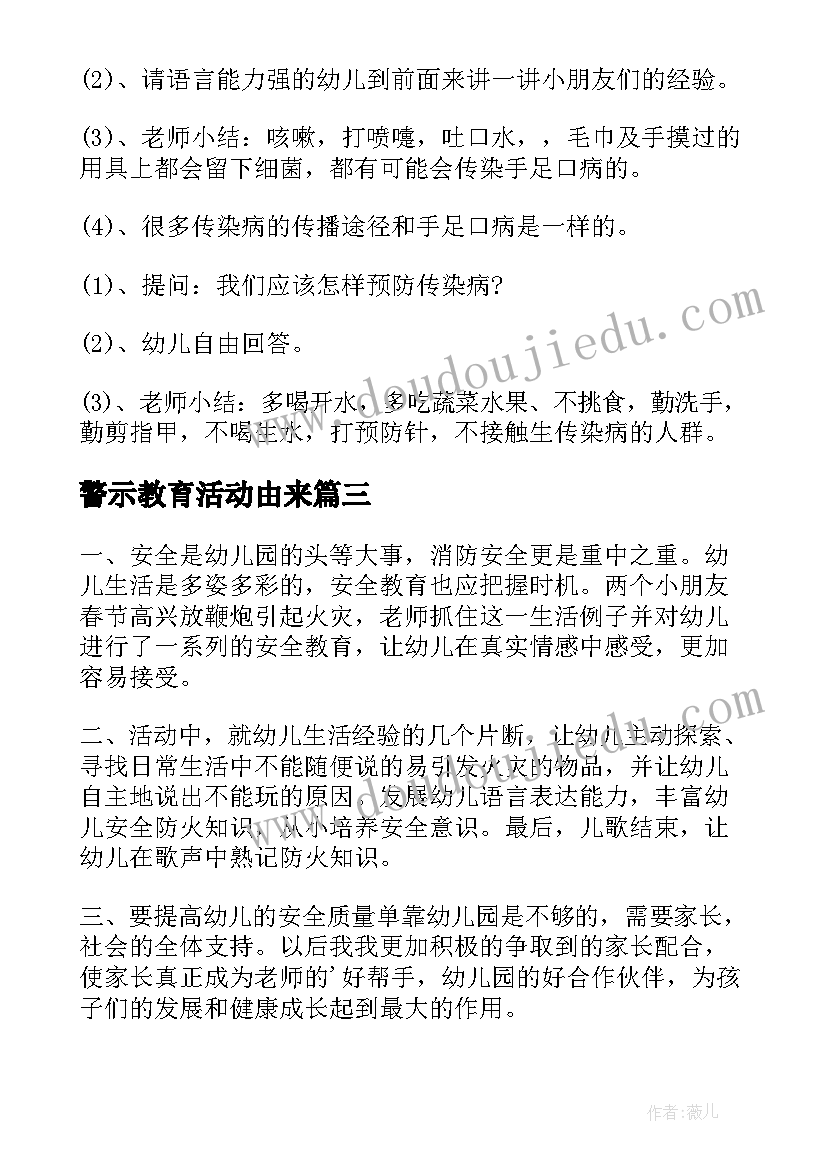 警示教育活动由来 大班教育活动方案(汇总5篇)