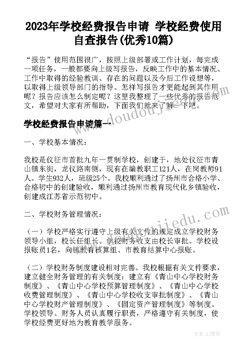 2023年学校经费报告申请 学校经费使用自查报告(优秀10篇)