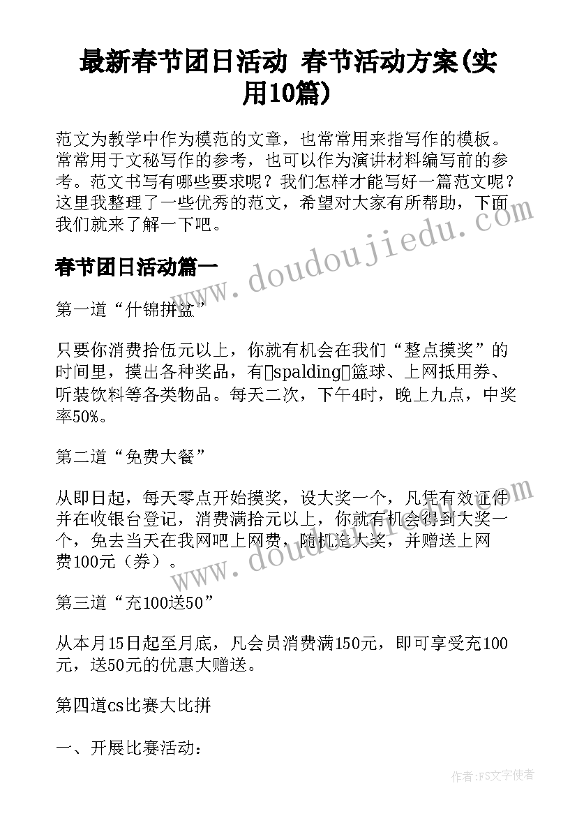 最新春节团日活动 春节活动方案(实用10篇)