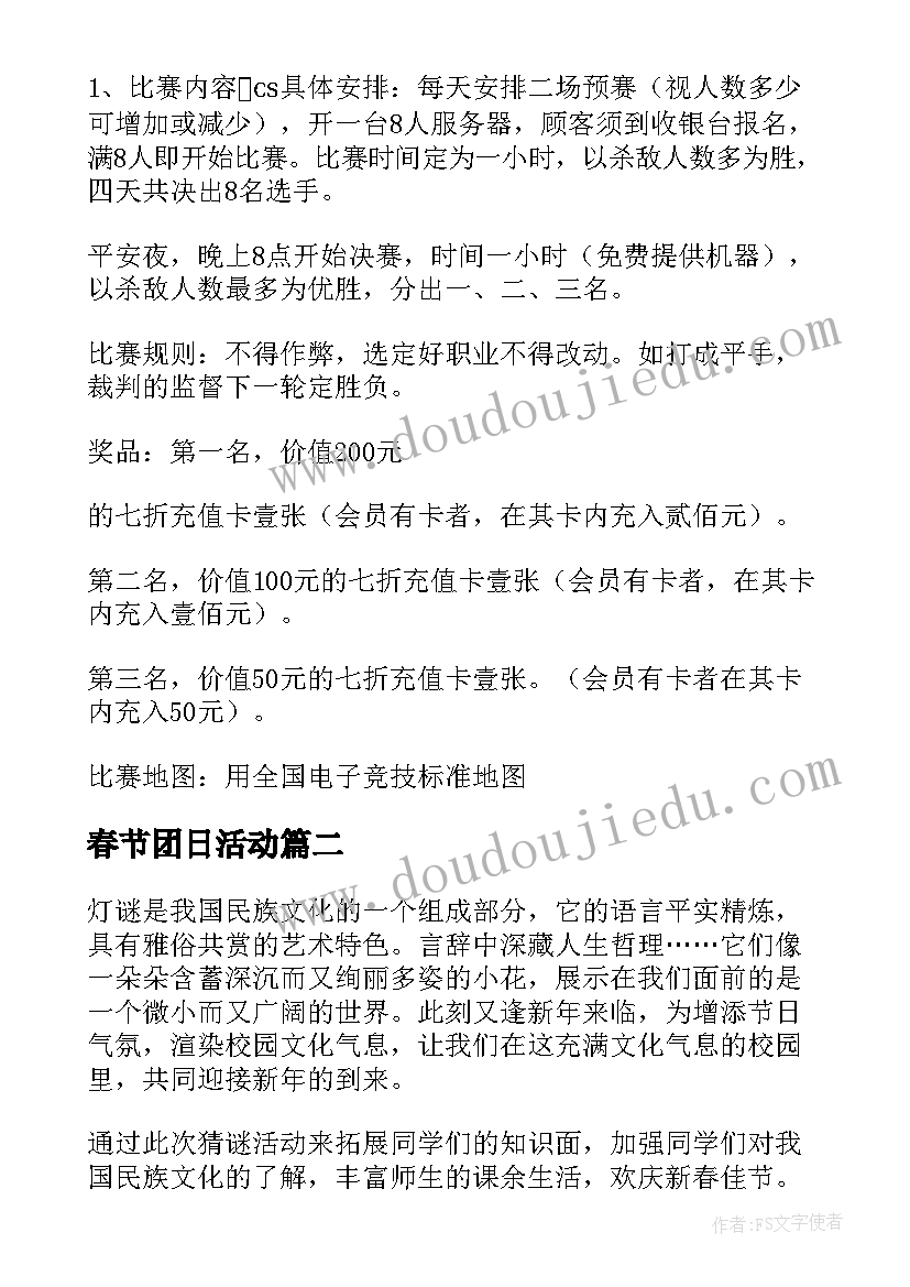 最新春节团日活动 春节活动方案(实用10篇)