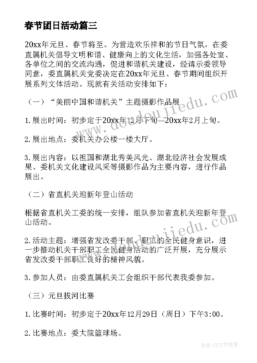 最新春节团日活动 春节活动方案(实用10篇)