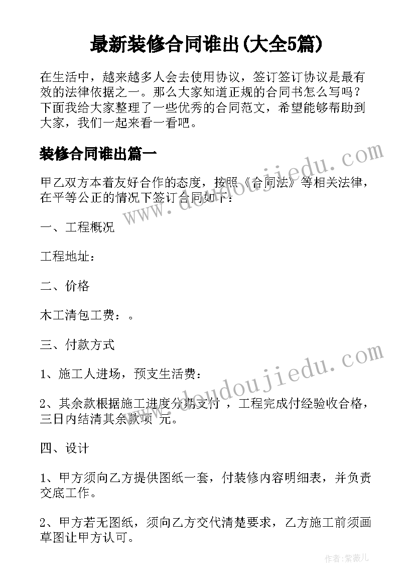 最新装修合同谁出(大全5篇)