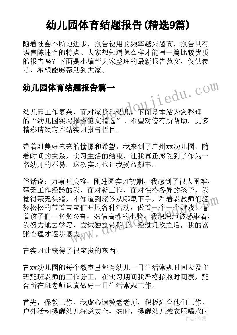 幼儿园体育结题报告(精选9篇)