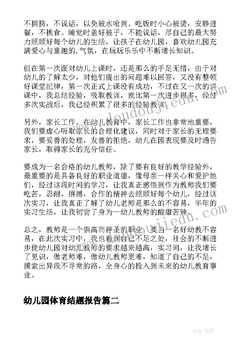 幼儿园体育结题报告(精选9篇)