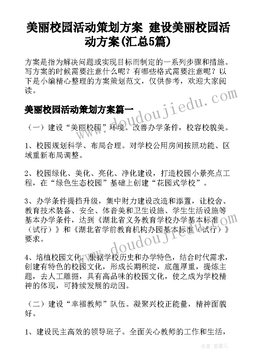 美丽校园活动策划方案 建设美丽校园活动方案(汇总5篇)