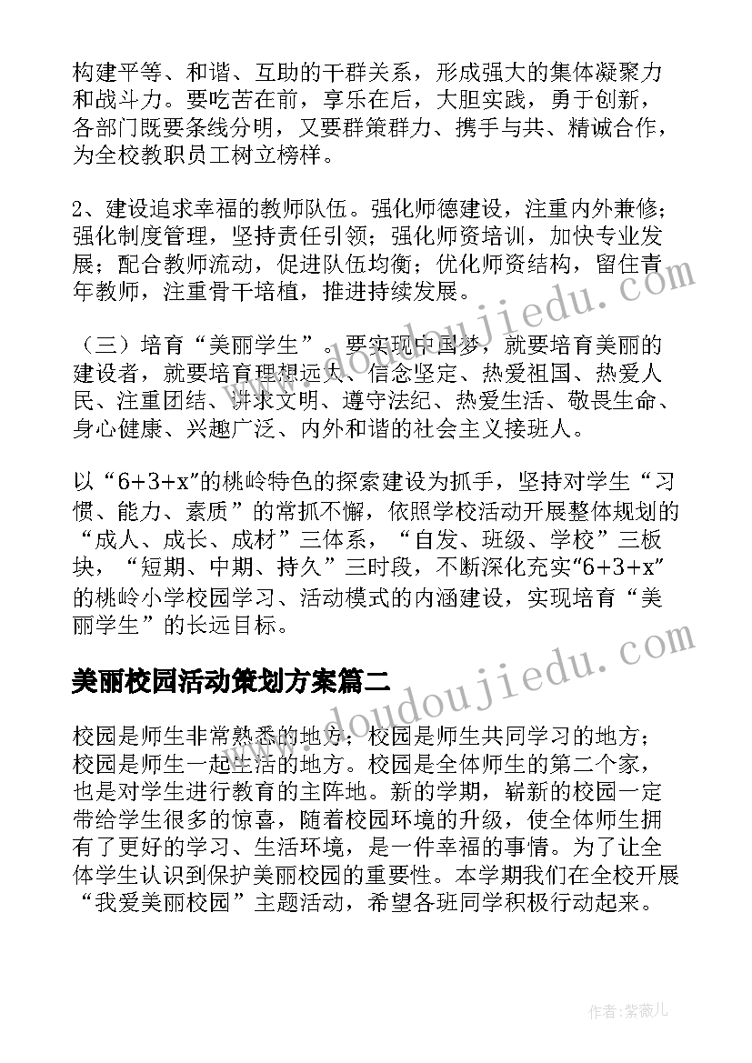 美丽校园活动策划方案 建设美丽校园活动方案(汇总5篇)