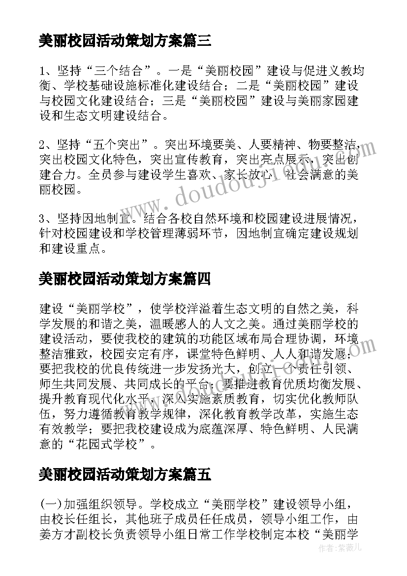 美丽校园活动策划方案 建设美丽校园活动方案(汇总5篇)