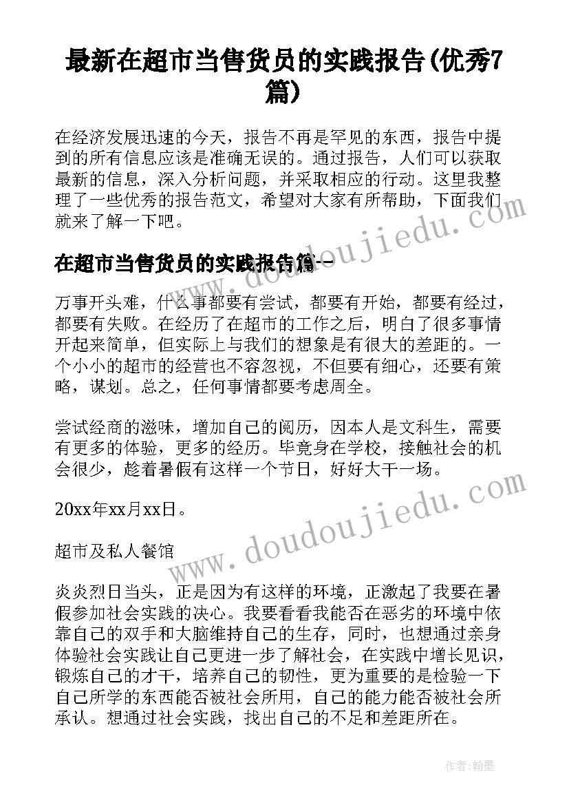 最新在超市当售货员的实践报告(优秀7篇)