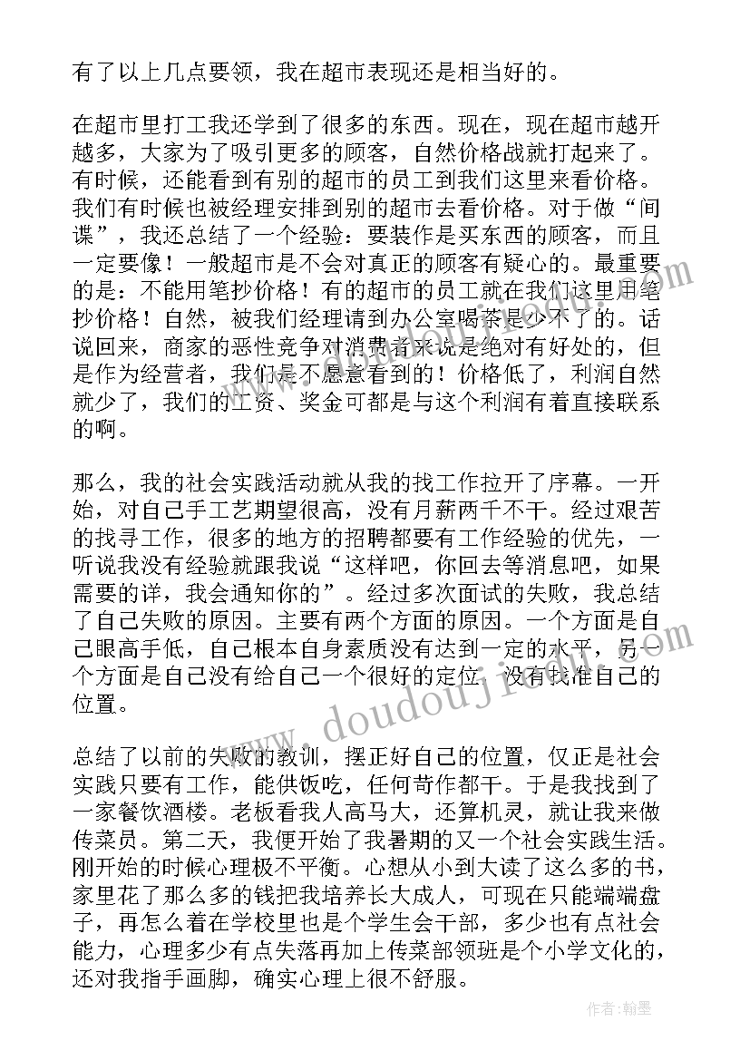 最新在超市当售货员的实践报告(优秀7篇)