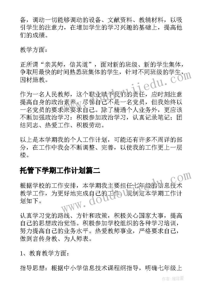 2023年托管下学期工作计划(通用6篇)