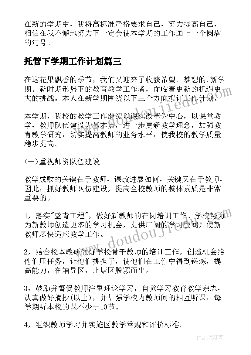 2023年托管下学期工作计划(通用6篇)