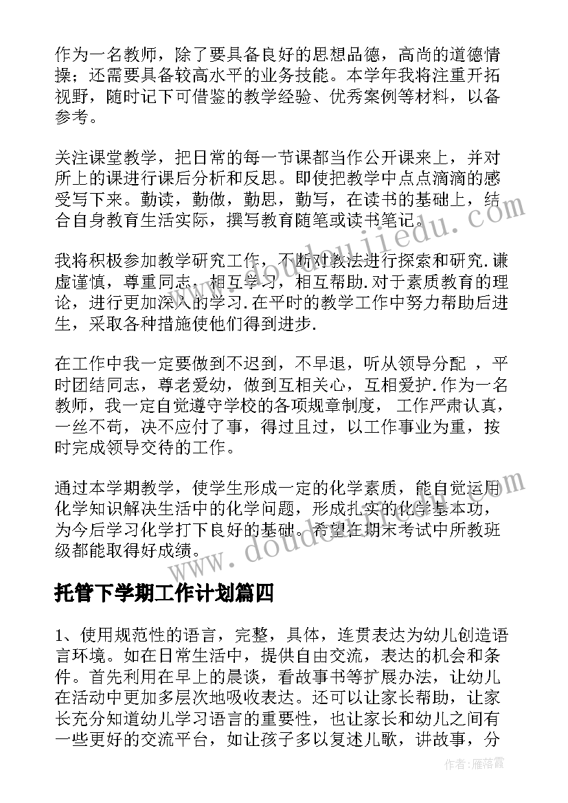 2023年托管下学期工作计划(通用6篇)