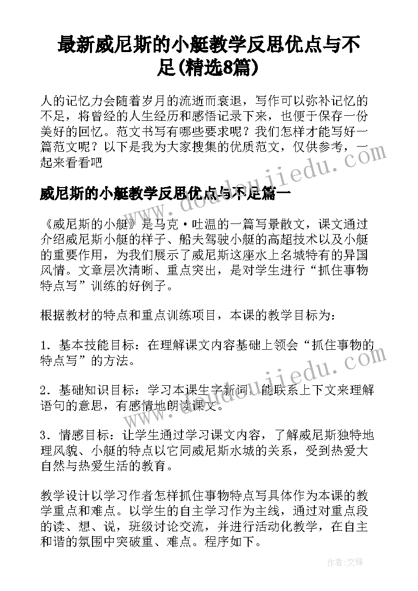 最新威尼斯的小艇教学反思优点与不足(精选8篇)