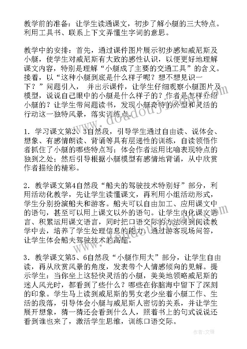 最新威尼斯的小艇教学反思优点与不足(精选8篇)