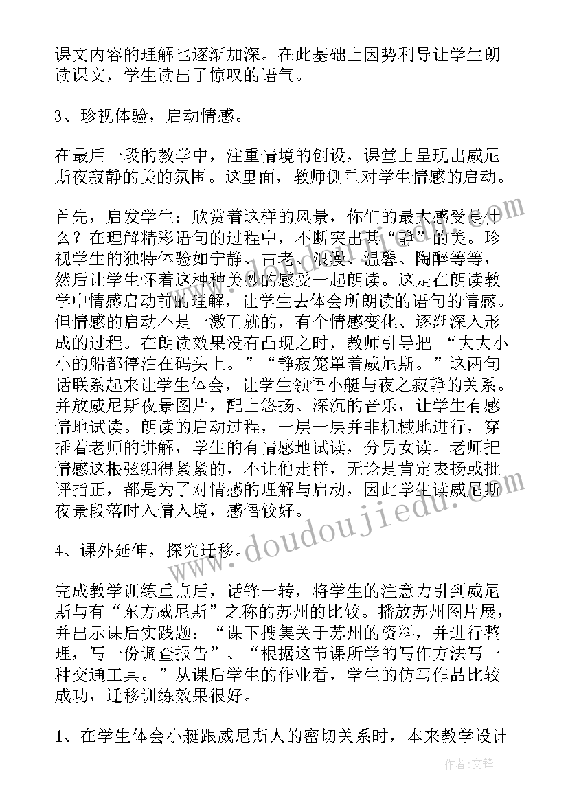 最新威尼斯的小艇教学反思优点与不足(精选8篇)