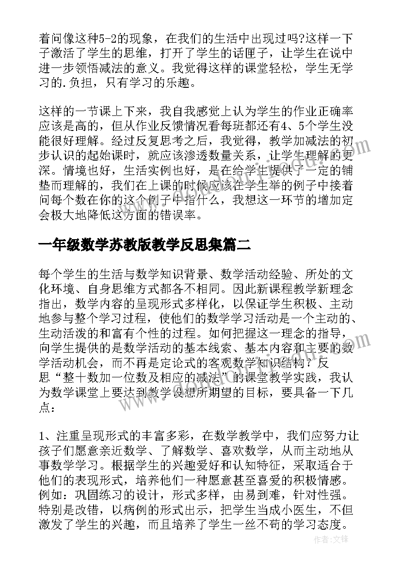 一年级数学苏教版教学反思集(大全6篇)