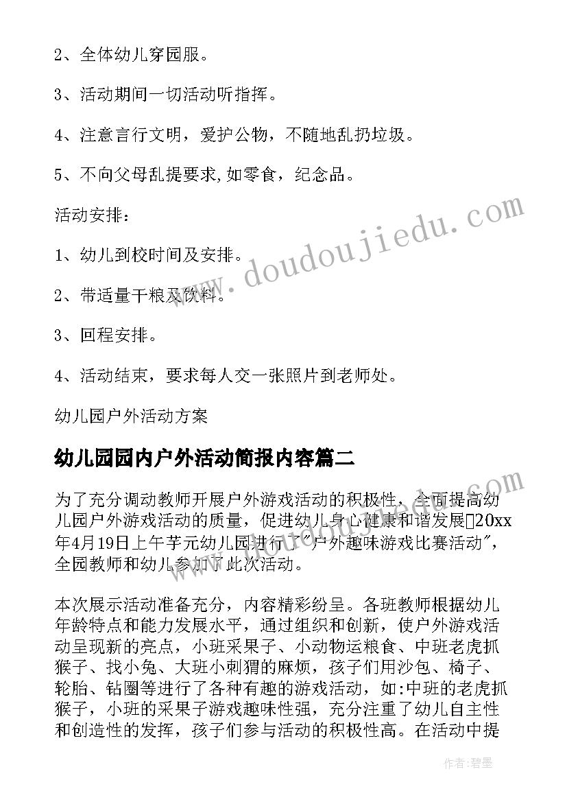 幼儿园园内户外活动简报内容 幼儿园户外活动简报(汇总5篇)