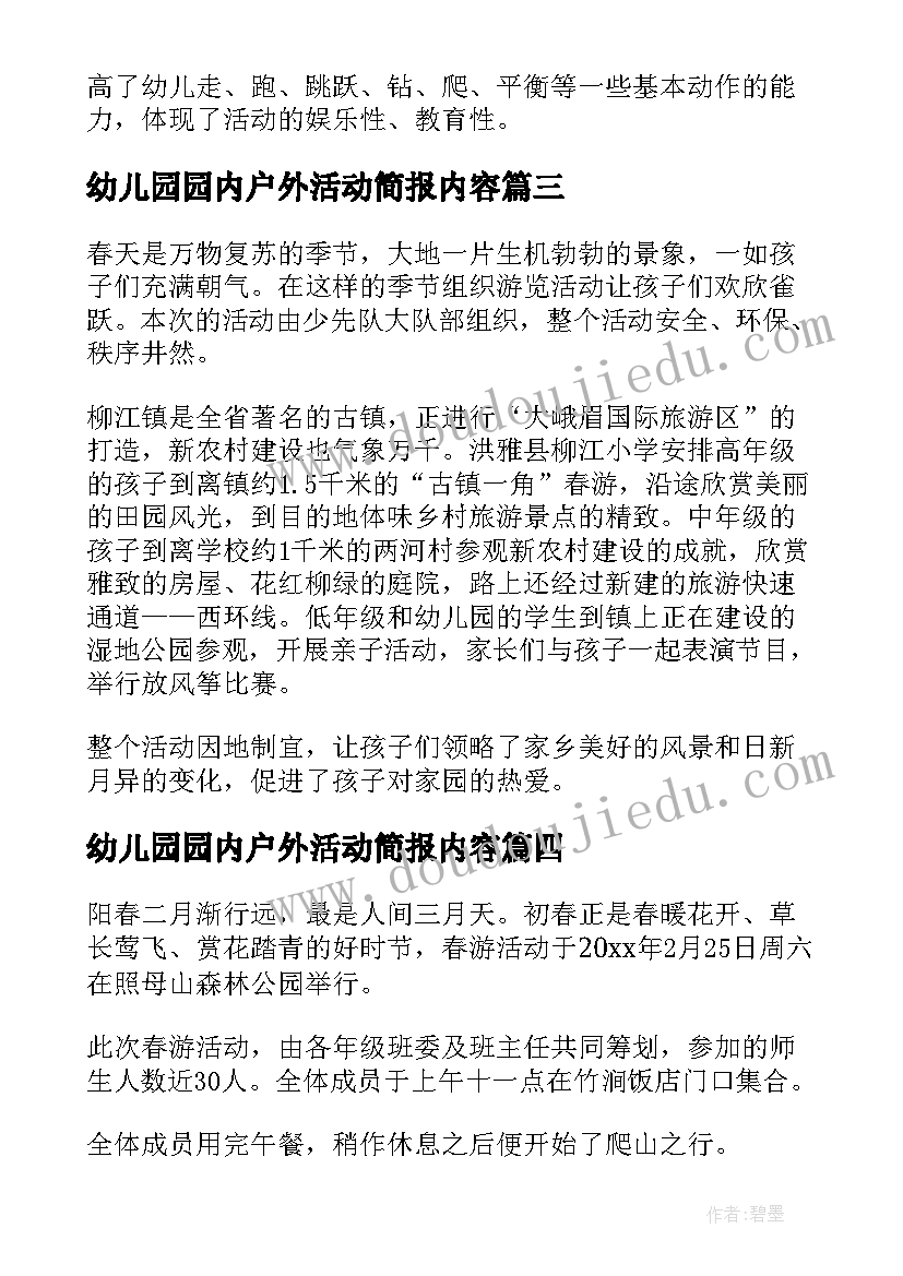 幼儿园园内户外活动简报内容 幼儿园户外活动简报(汇总5篇)