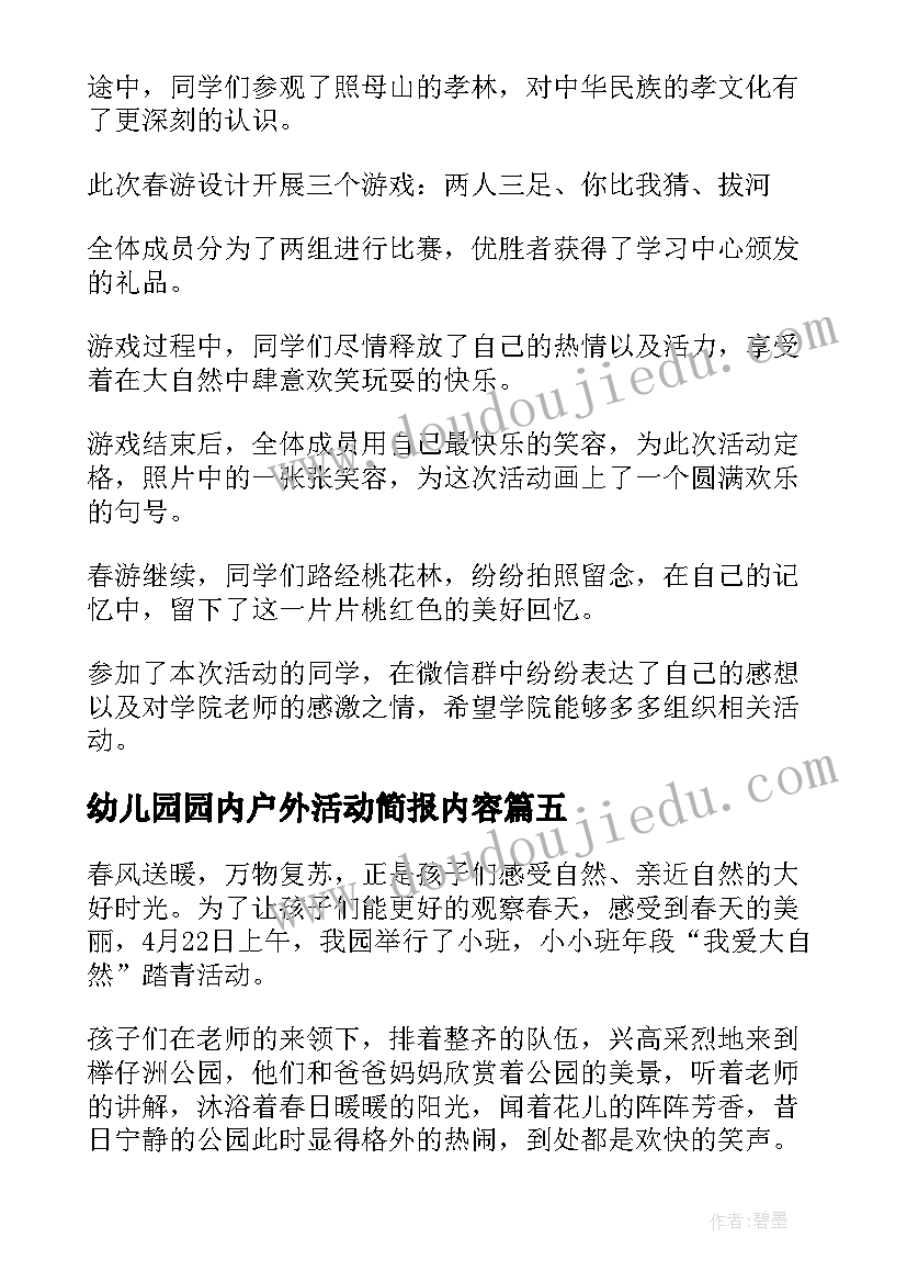 幼儿园园内户外活动简报内容 幼儿园户外活动简报(汇总5篇)