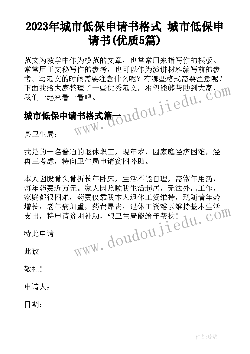 2023年城市低保申请书格式 城市低保申请书(优质5篇)