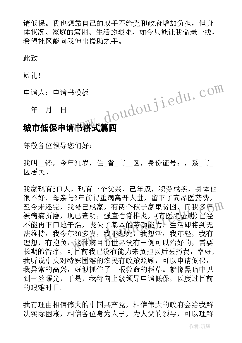 2023年城市低保申请书格式 城市低保申请书(优质5篇)