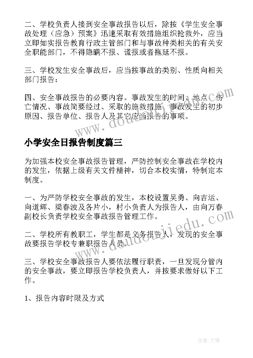 小学安全日报告制度 小学安全事故报告制度制度(模板5篇)