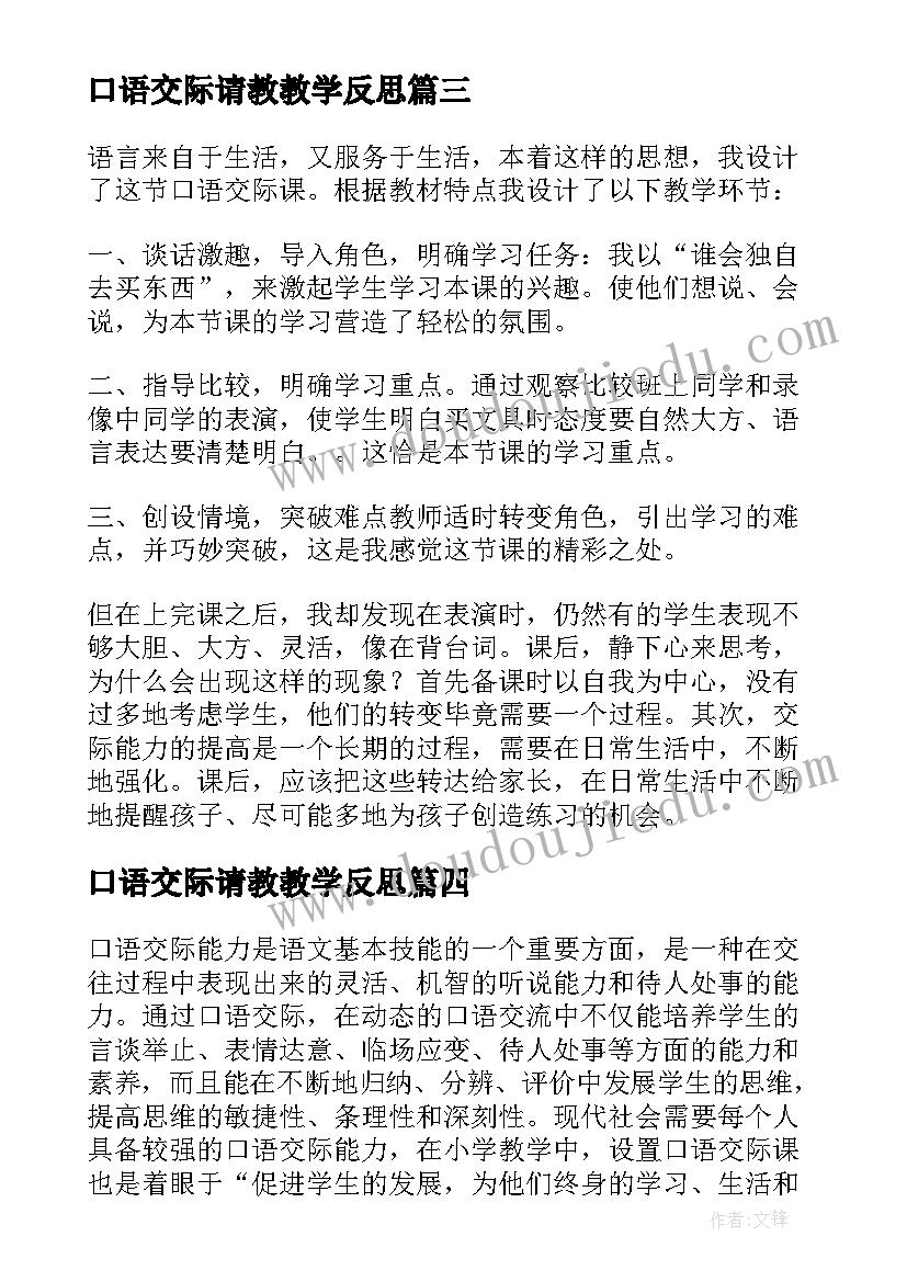 2023年口语交际请教教学反思 口语交际教学反思(模板5篇)