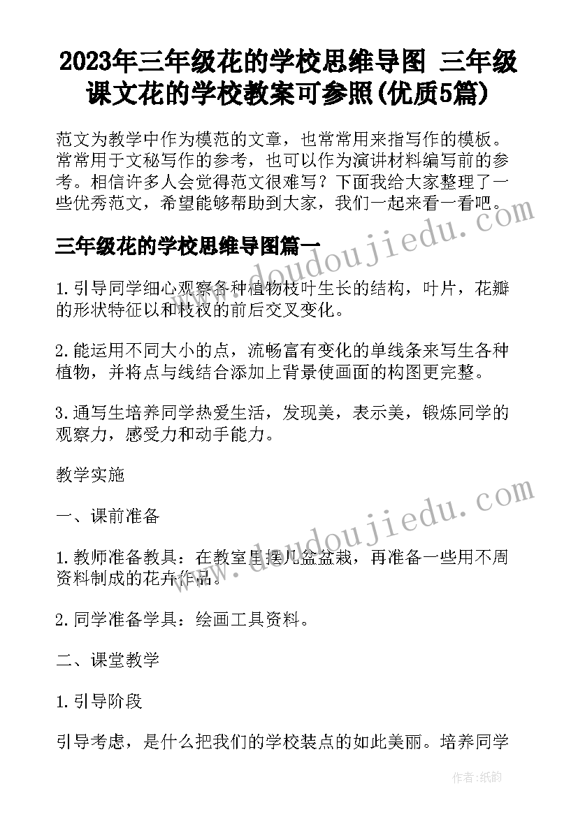 2023年三年级花的学校思维导图 三年级课文花的学校教案可参照(优质5篇)