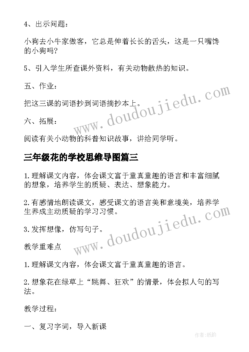 2023年三年级花的学校思维导图 三年级课文花的学校教案可参照(优质5篇)