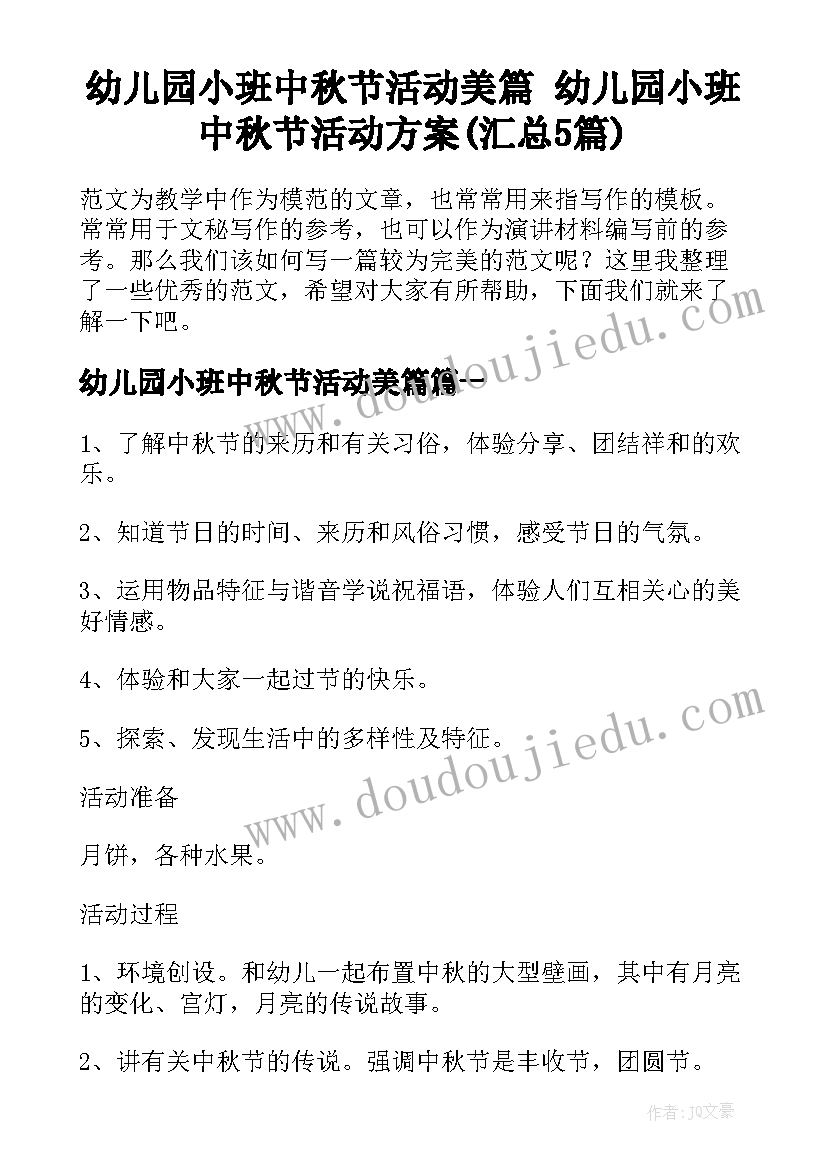 幼儿园小班中秋节活动美篇 幼儿园小班中秋节活动方案(汇总5篇)