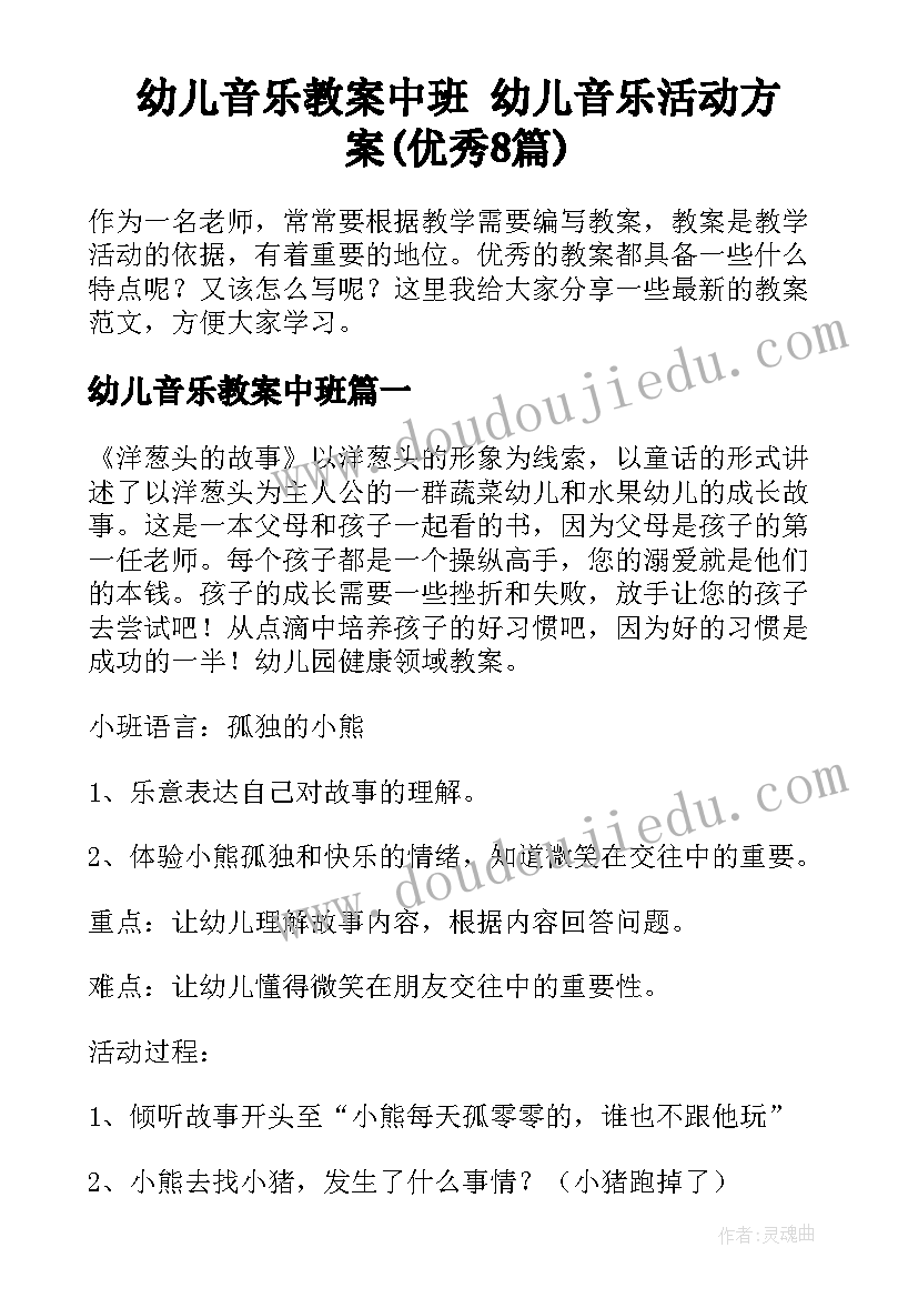 幼儿音乐教案中班 幼儿音乐活动方案(优秀8篇)