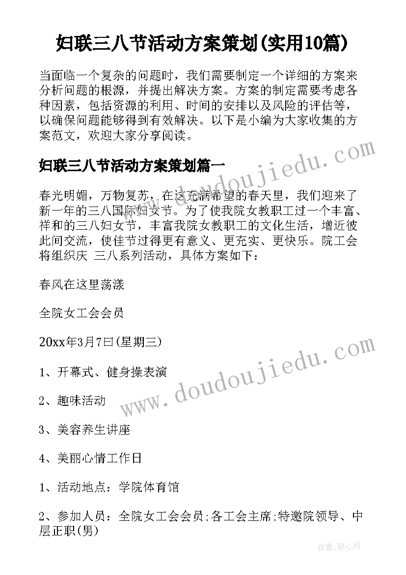 妇联三八节活动方案策划(实用10篇)