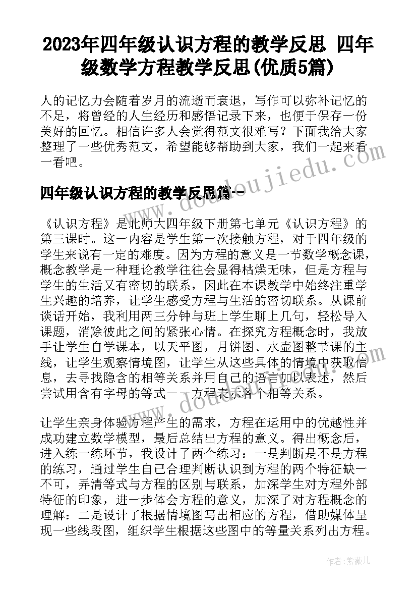 2023年四年级认识方程的教学反思 四年级数学方程教学反思(优质5篇)