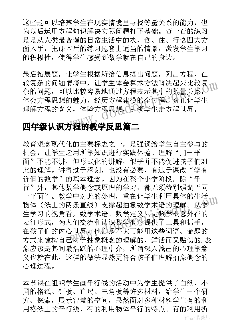 2023年四年级认识方程的教学反思 四年级数学方程教学反思(优质5篇)