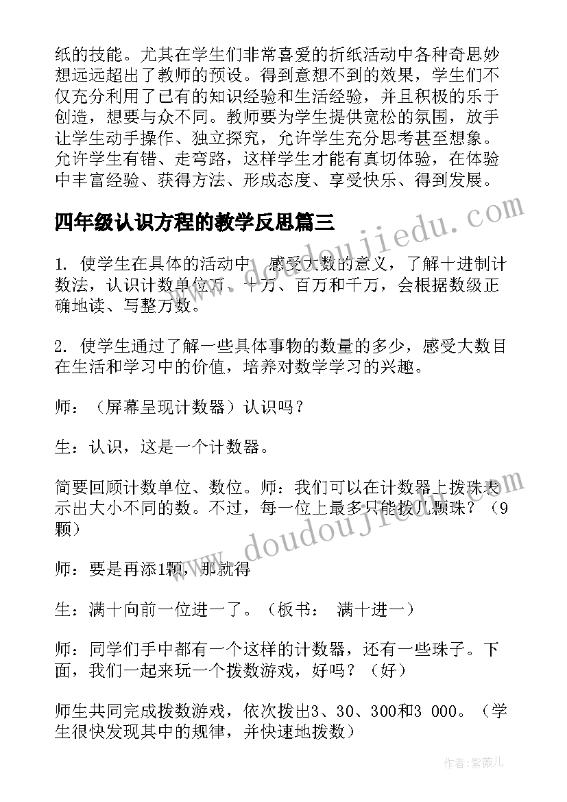 2023年四年级认识方程的教学反思 四年级数学方程教学反思(优质5篇)