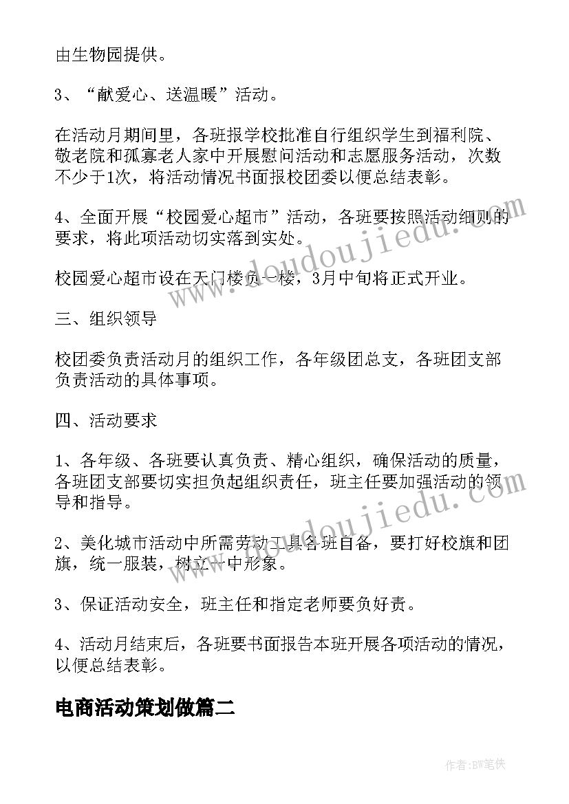 最新电商活动策划做(实用10篇)