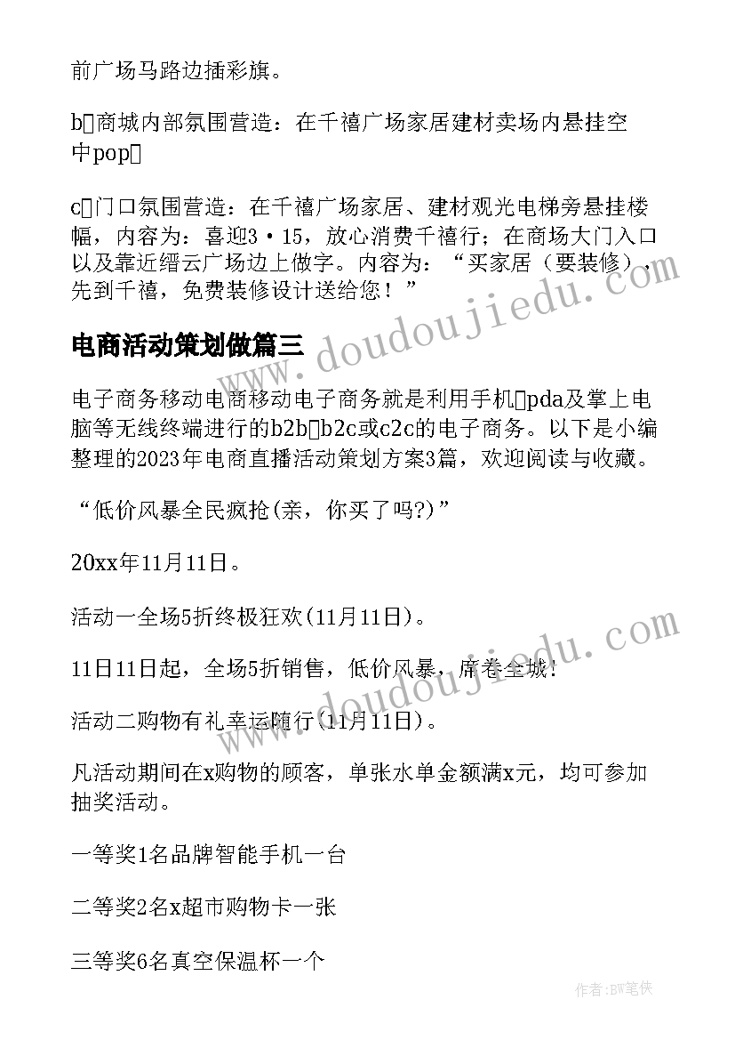 最新电商活动策划做(实用10篇)