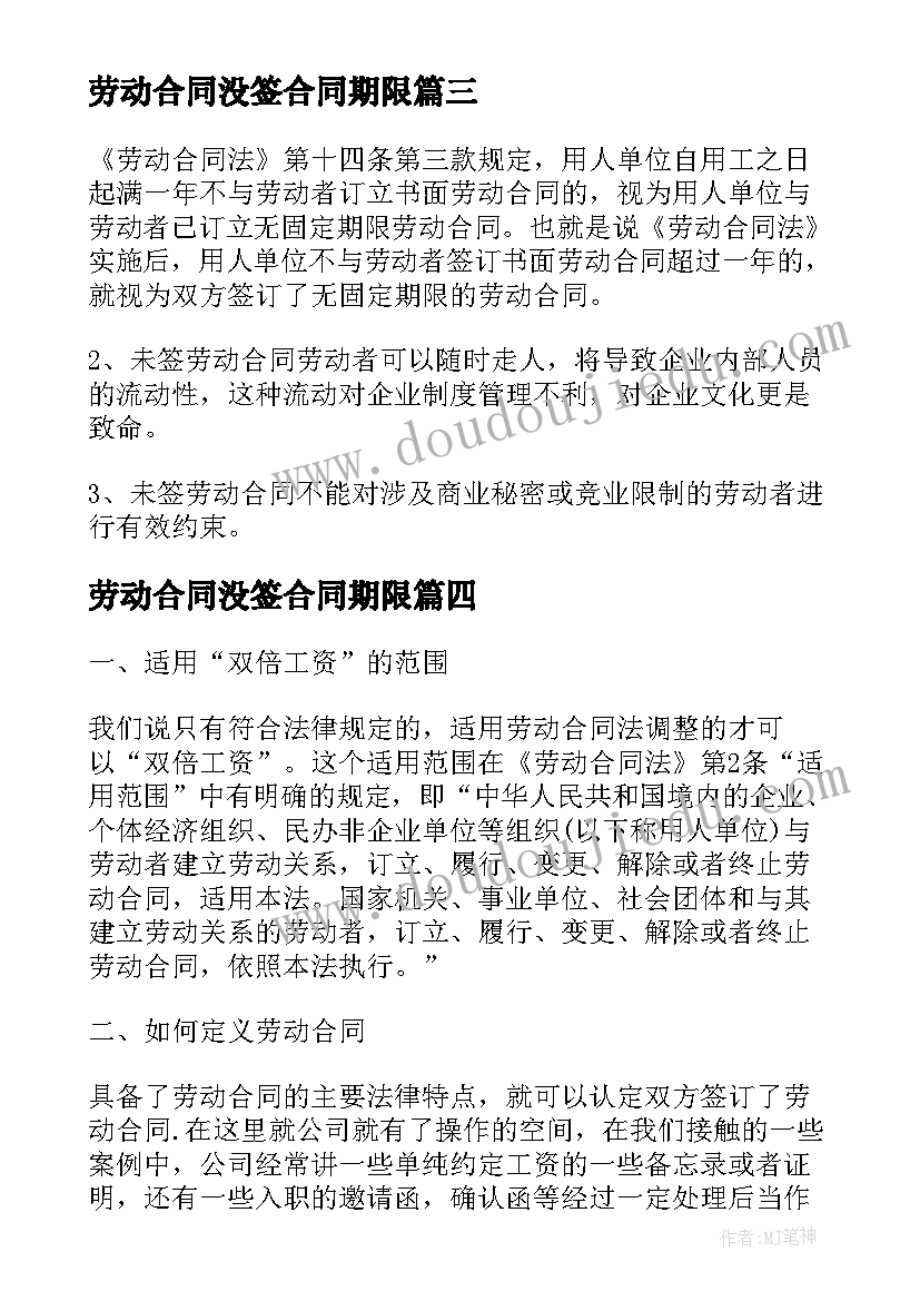 劳动合同没签合同期限(大全5篇)