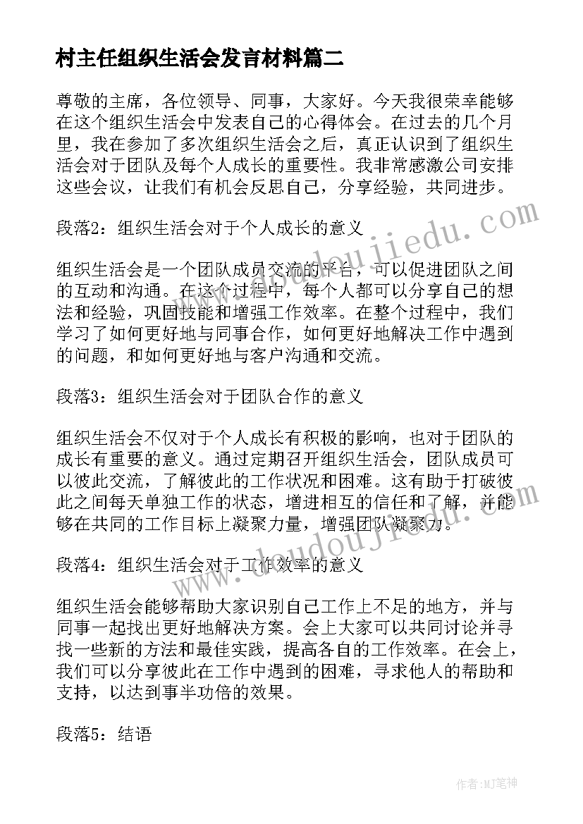 2023年村主任组织生活会发言材料 组织生活会发言稿(通用8篇)