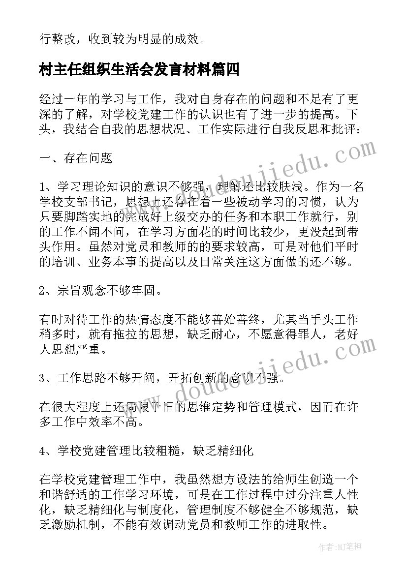 2023年村主任组织生活会发言材料 组织生活会发言稿(通用8篇)