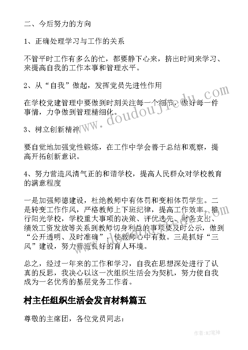 2023年村主任组织生活会发言材料 组织生活会发言稿(通用8篇)